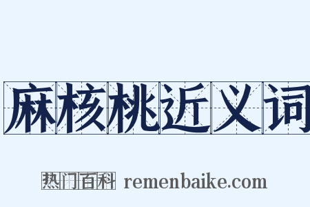 麻核桃近义词是什么意思的图片